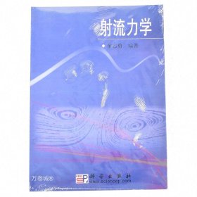 正版现货 射流力学作者: 董志勇 著 出版社: 科学出版社 出版时间: 2005-03 版次: 1 ISBN: 9787030150752