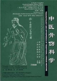 中医骨伤科学（英汉对照）