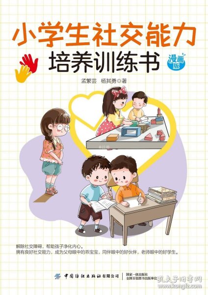 小学生社交能力培养训练书 漫画版