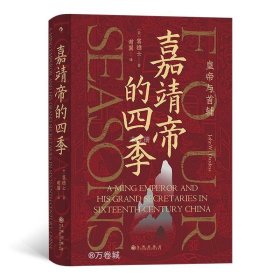 汗青堂丛书087·嘉靖帝的四季：皇帝与首辅