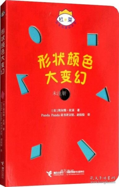 杜莱百变创意玩具书·形状颜色大变幻