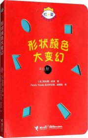 杜莱百变创意玩具书·形状颜色大变幻