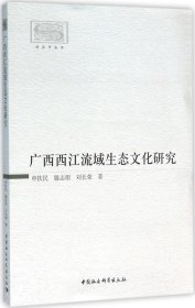 正版现货 广西西江流域生态文化研究