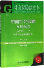 社会保障绿皮书：中国社会保障发展报告（2018）No.9