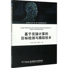 基于类脑计算的目标检测与跟踪技术