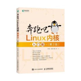 奔跑吧Linux内核入门篇（第2版）