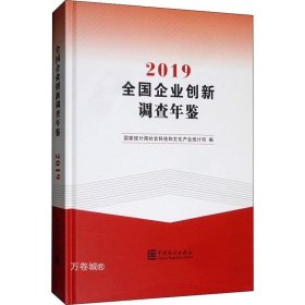 正版现货 全国企业创新调查年鉴2019（附光盘）