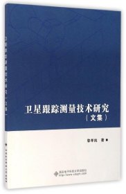 正版现货 卫星跟踪测量技术研究（文集）