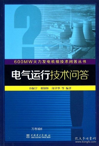 600MW火力发电机组技术问答丛书：电气运行技术问答