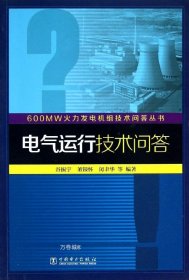 600MW火力发电机组技术问答丛书：电气运行技术问答