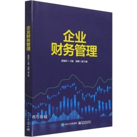 正版现货 企业财务管理