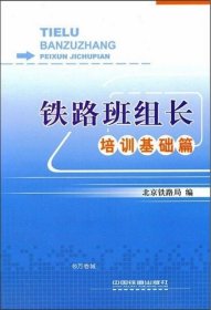 铁路班组长培训基础篇