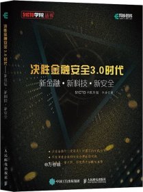 决胜金融安全3.0时代新金融+新科技+新安全