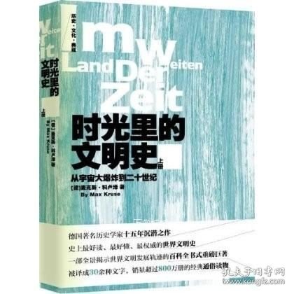 时光里的文明史：从宇宙大爆炸到二十世纪（全二册）--德国著名历史学家十五年沉潜之作