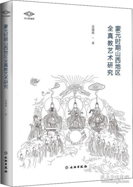 蒙元时期山西地区全真教艺术研究/考古新视野