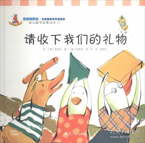 请收下我们的礼物：幼儿数学故事绘本-25