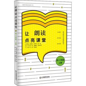 让朗读点亮课堂4-6年级上册