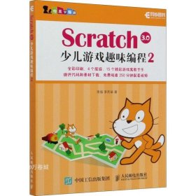 Scratch3.0少儿游戏趣味编程2