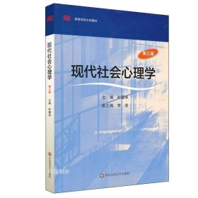 现代社会心理学