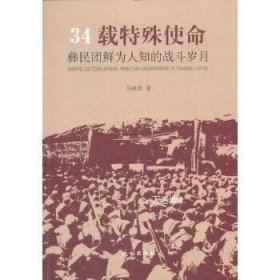 正版现货 34载特殊使命:彝民团鲜为人知的战斗岁月 马林英著 民族出版社 9787105149858