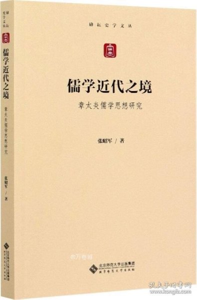 儒学近代之境——章太炎儒学思想研究