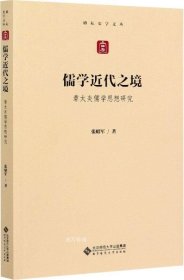 儒学近代之境——章太炎儒学思想研究