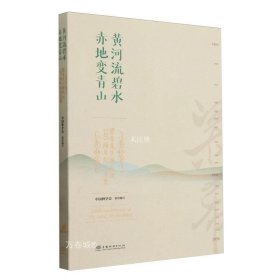 正版现货 黄河流碧水 赤地变青山 梁希先生诞辰140周年纪念文集 中国林学会 编 网络书店 正版图书