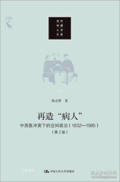 再造“病人”：中西医冲突下的空间政治（1832-1985第2版）/当代中国人文大系