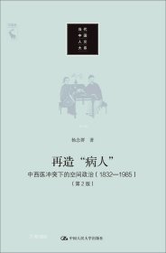 再造“病人”：中西医冲突下的空间政治（1832-1985第2版）/当代中国人文大系