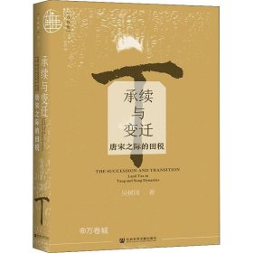 正版现货 九色鹿·承续与变迁：唐宋之际的田税