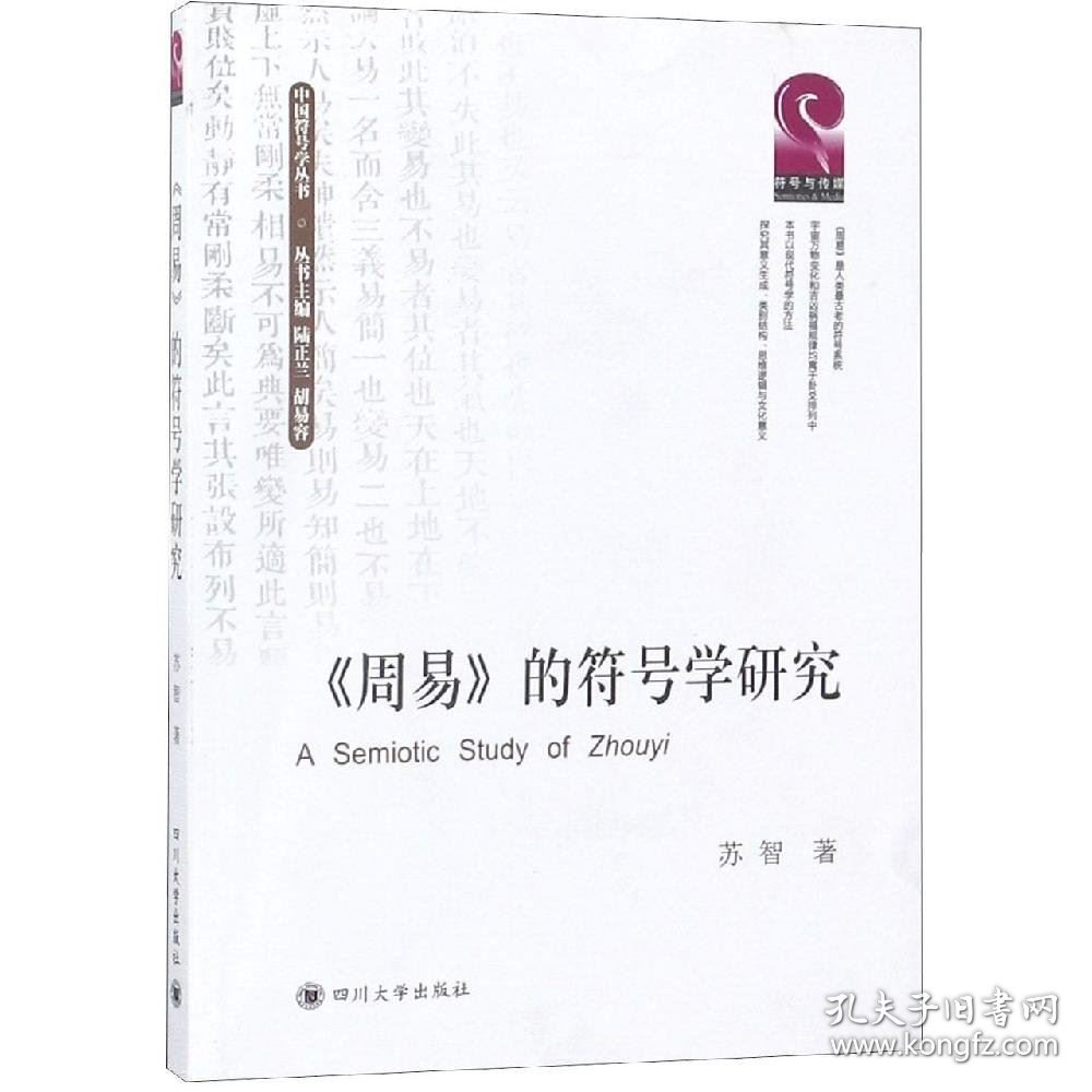 正版现货 《周易》的符号学研究/中国符号学丛书
