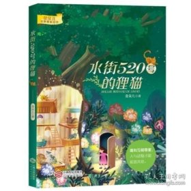 正版現(xiàn)貨 金朵兒奇妙想象世界系列:水街520號(hào)的貍貓 9787210065128