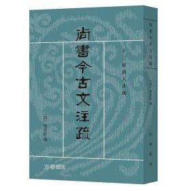 尚书今古文注疏：十三经清人注疏