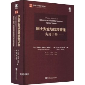 正版现货 国土安全与应急管理实用手册