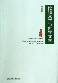 正版现货 比较文学与世界文学（第四期）