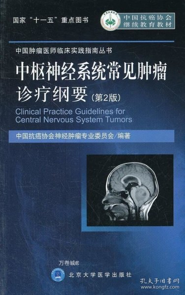 正版现货 中枢神经系统常见肿瘤诊疗纲要(第2版) 中国抗癌协会神经肿瘤专业委员会 著 网络书店 正版图书