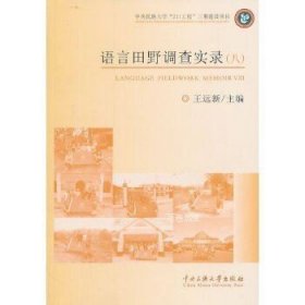 正版现货 语言田野调查实录（八）王远新著 中央民族大学出版社 9787566003942