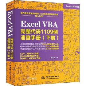 Excel VBA 完整代码1109例速查手册（下册）