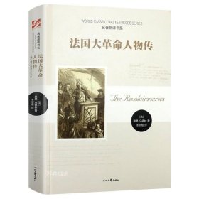 正版现货 法国大革命人物传 精装法国大革命政治家人物列传书籍从启蒙到暴政拿破仑书籍