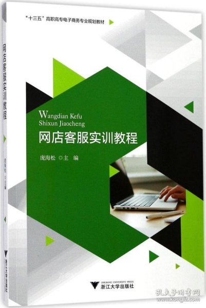 网店客服实训教程/“十三五”高职高专电子商务专业规划教材