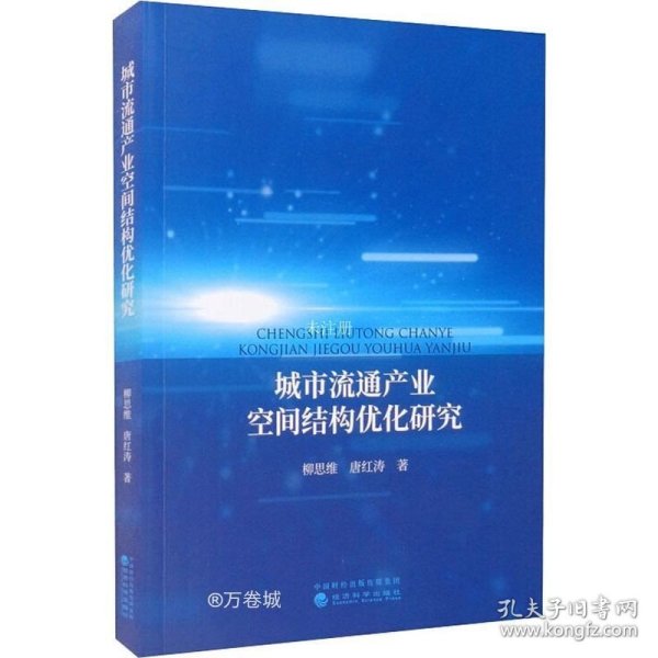 正版现货 城市流通产业空间结构优化研究