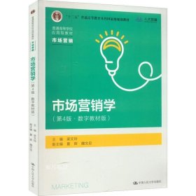 市场营销学（第4版·数字教材版）（）