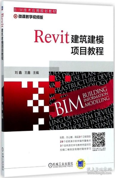 正版现货 Revit建筑建模项目教程
