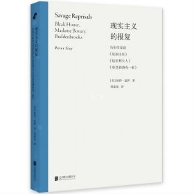 现实主义的报复：历史学家读《荒凉山庄》《包法利夫人》《布登勃洛克一家》