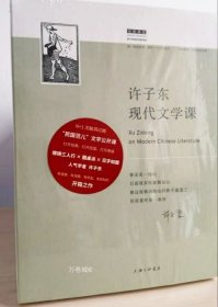 许子东现代文学课