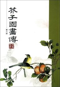 芥子园画传（第六册）