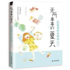 正版现货 无所事事的夏天 治愈系的水彩画入门\飞乐鸟工作室