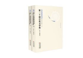 第二十届百花文学奖·科幻文学奖获奖作品集