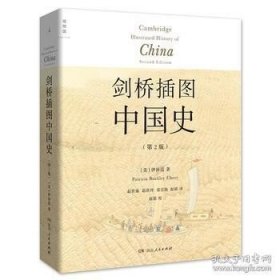 正版现货 剑桥插图中国史（第2版）\伊沛霞 著 9787556116911