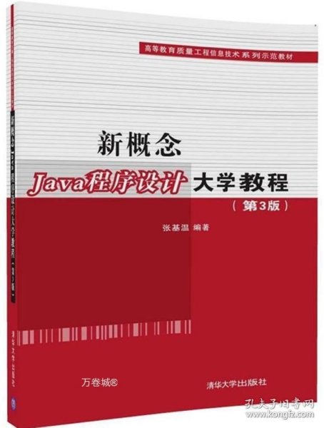 新概念Java程序设计大学教程（第3版）（高等教育质量工程信息技术系列示范教材）